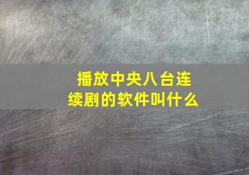 播放中央八台连续剧的软件叫什么