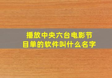 播放中央六台电影节目单的软件叫什么名字