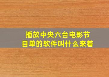 播放中央六台电影节目单的软件叫什么来着