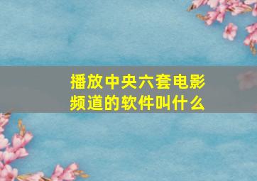 播放中央六套电影频道的软件叫什么