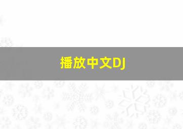 播放中文DJ