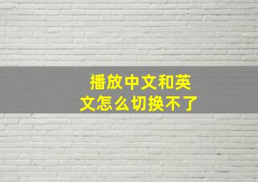 播放中文和英文怎么切换不了