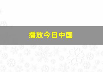 播放今日中国