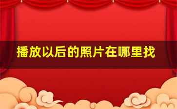 播放以后的照片在哪里找