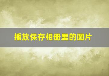 播放保存相册里的图片