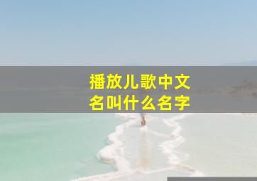 播放儿歌中文名叫什么名字