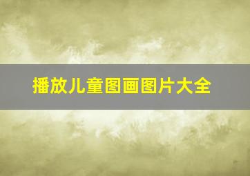 播放儿童图画图片大全