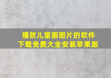 播放儿童画图片的软件下载免费大全安装苹果版