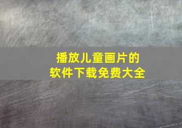 播放儿童画片的软件下载免费大全