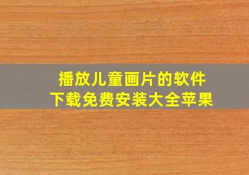 播放儿童画片的软件下载免费安装大全苹果