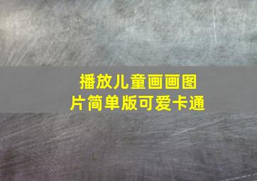 播放儿童画画图片简单版可爱卡通