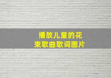 播放儿童的花束歌曲歌词图片