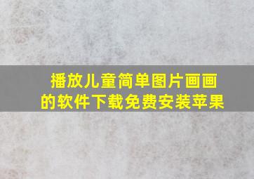 播放儿童简单图片画画的软件下载免费安装苹果