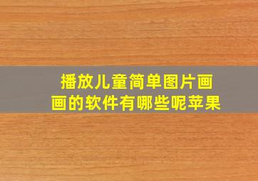 播放儿童简单图片画画的软件有哪些呢苹果