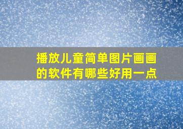 播放儿童简单图片画画的软件有哪些好用一点