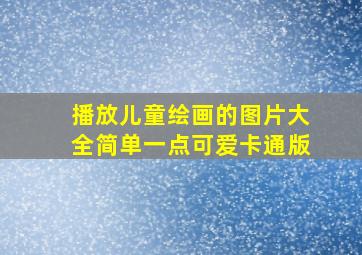 播放儿童绘画的图片大全简单一点可爱卡通版