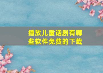 播放儿童话剧有哪些软件免费的下载