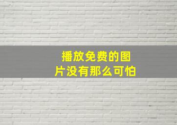 播放免费的图片没有那么可怕