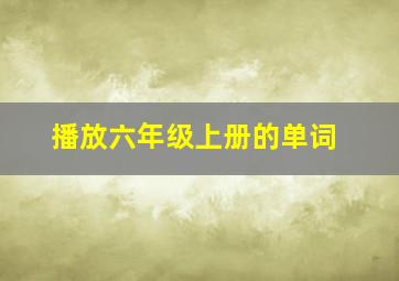 播放六年级上册的单词