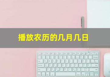 播放农历的几月几日