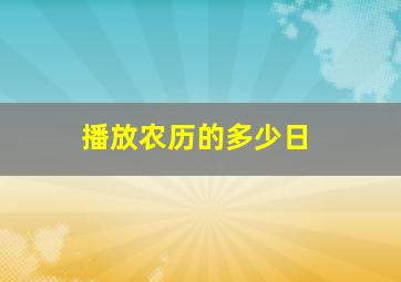 播放农历的多少日