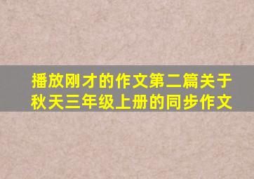 播放刚才的作文第二篇关于秋天三年级上册的同步作文