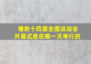 播放十四届全国运动会开幕式是在哪一天举行的