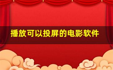 播放可以投屏的电影软件