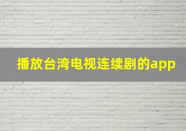 播放台湾电视连续剧的app