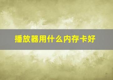 播放器用什么内存卡好