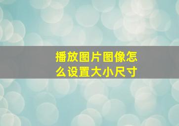 播放图片图像怎么设置大小尺寸