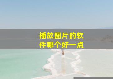 播放图片的软件哪个好一点