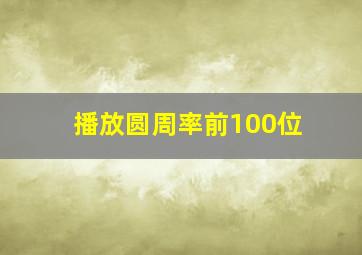 播放圆周率前100位