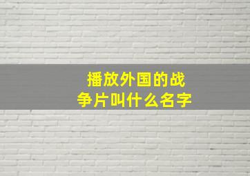 播放外国的战争片叫什么名字