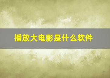 播放大电影是什么软件