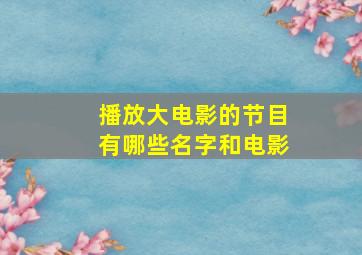 播放大电影的节目有哪些名字和电影