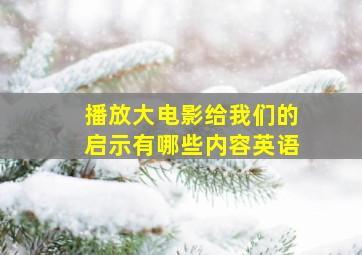 播放大电影给我们的启示有哪些内容英语