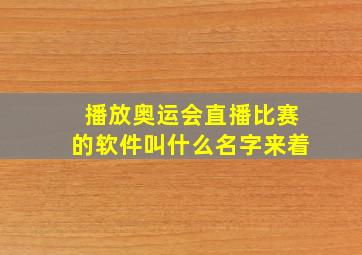 播放奥运会直播比赛的软件叫什么名字来着