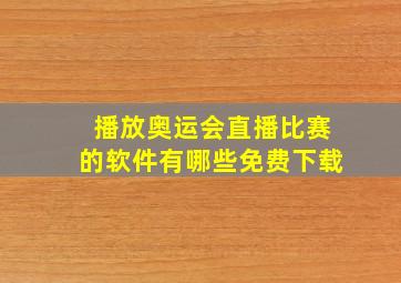 播放奥运会直播比赛的软件有哪些免费下载