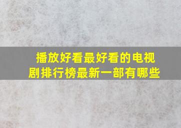 播放好看最好看的电视剧排行榜最新一部有哪些