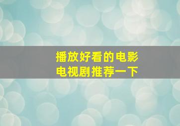 播放好看的电影电视剧推荐一下