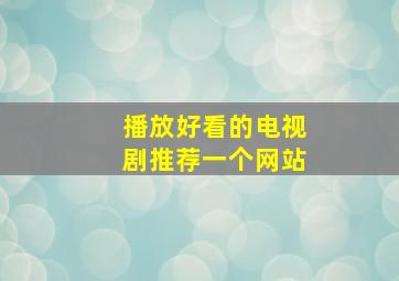 播放好看的电视剧推荐一个网站