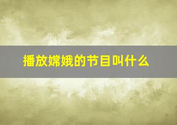 播放嫦娥的节目叫什么