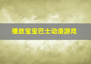 播放宝宝巴士动漫游戏