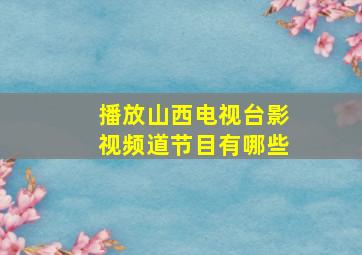 播放山西电视台影视频道节目有哪些