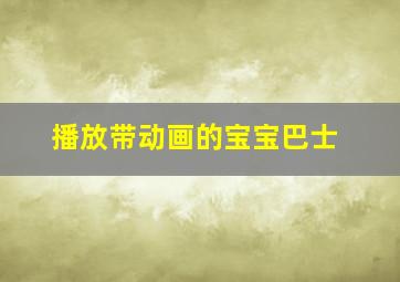 播放带动画的宝宝巴士