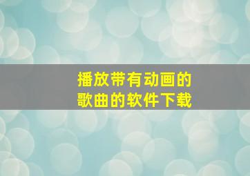 播放带有动画的歌曲的软件下载