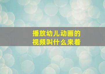 播放幼儿动画的视频叫什么来着