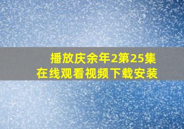 播放庆余年2第25集在线观看视频下载安装