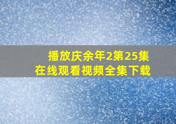 播放庆余年2第25集在线观看视频全集下载